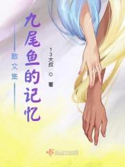 散文集九尾鱼的记忆