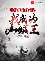 开局龙象般若功,我成为山贼王