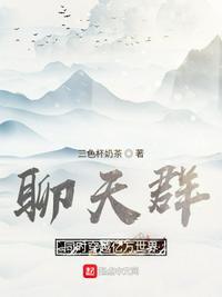 聊天群:同时穿越亿万世界