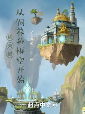 聊天群,从饲养孙悟空开始