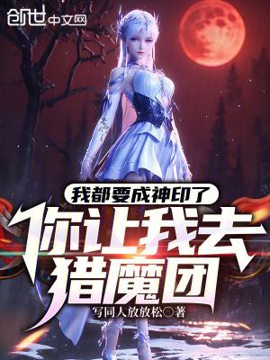 我都要成神印了,你让我去猎魔团