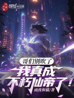 哥们别吹了,我真成不朽仙帝了!