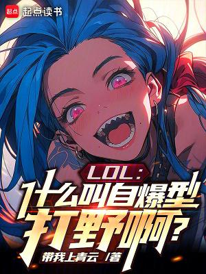 LOL:什么叫自爆型打野啊?