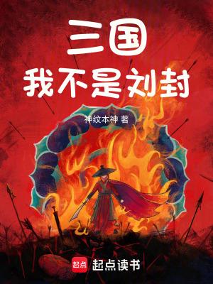 三国:我不是刘封