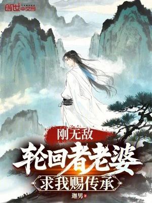刚无敌,轮回者老婆求我赐传承