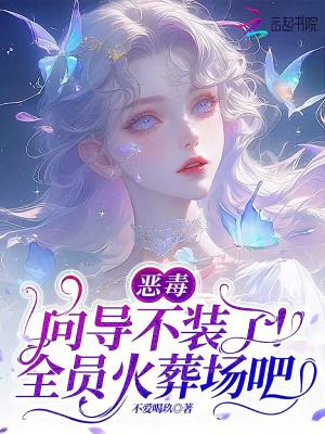 恶毒向导不装了,全员火葬场吧