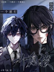 快穿:一个愿打,一个愿挨