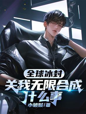 全球冰封,关我无限合成什么事