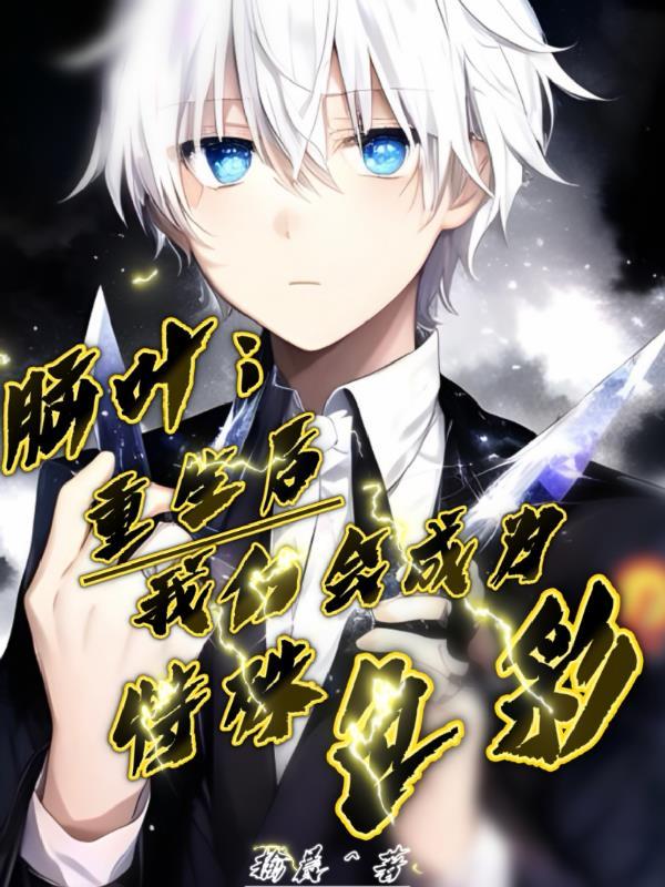 脑叶:重生后我仍会成为特殊色彩